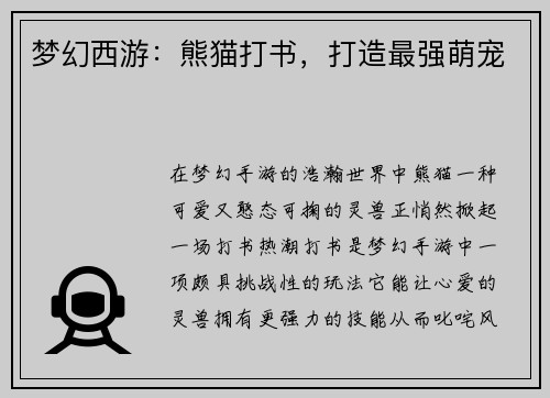 梦幻西游：熊猫打书，打造最强萌宠