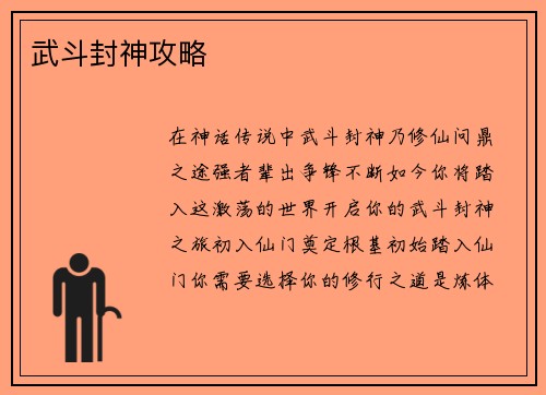 武斗封神攻略