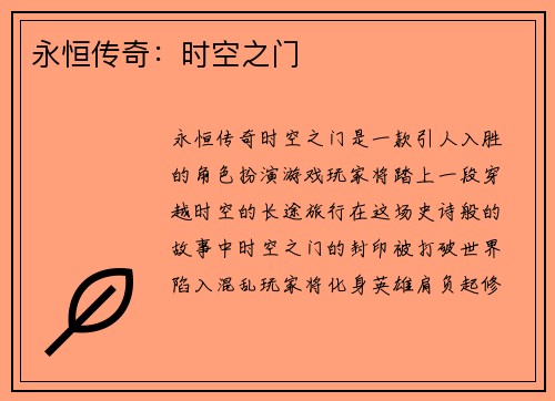 永恒传奇：时空之门