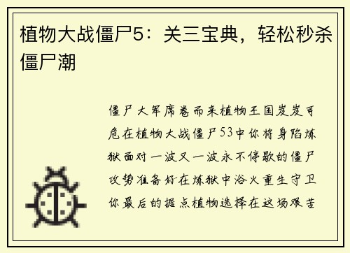 植物大战僵尸5：关三宝典，轻松秒杀僵尸潮