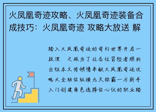 火凤凰奇迹攻略、火凤凰奇迹装备合成技巧：火凤凰奇迹 攻略大放送 解锁涅槃之旅 新手入门 必备指南