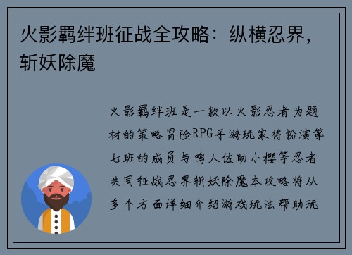 火影羁绊班征战全攻略：纵横忍界，斩妖除魔