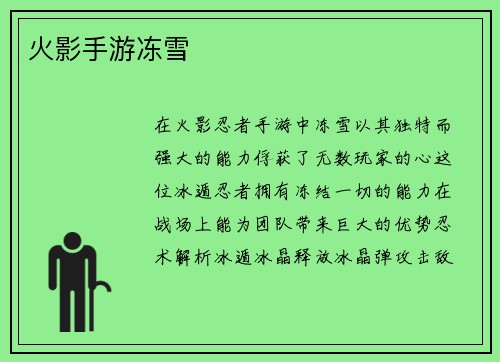 火影手游冻雪