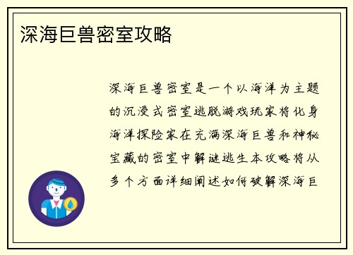 深海巨兽密室攻略
