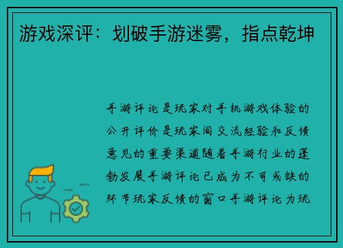游戏深评：划破手游迷雾，指点乾坤