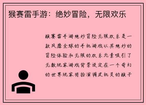 猴赛雷手游：绝妙冒险，无限欢乐