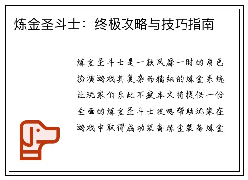 炼金圣斗士：终极攻略与技巧指南