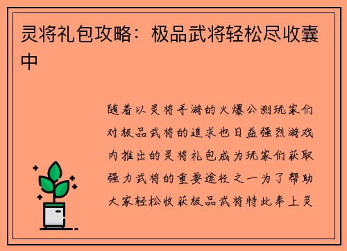 灵将礼包攻略：极品武将轻松尽收囊中