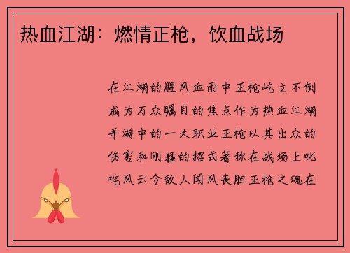 热血江湖：燃情正枪，饮血战场