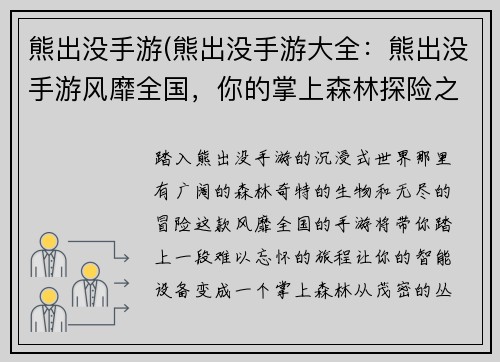 熊出没手游(熊出没手游大全：熊出没手游风靡全国，你的掌上森林探险之旅)