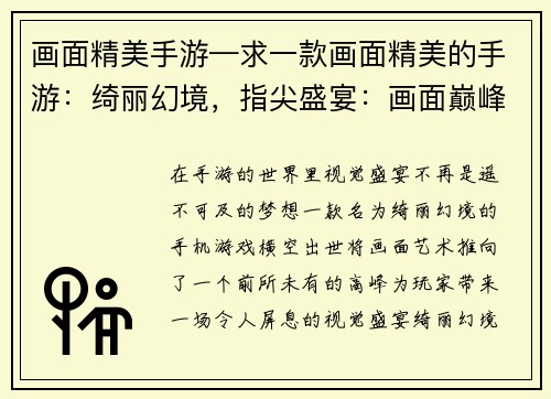 画面精美手游—求一款画面精美的手游：绮丽幻境，指尖盛宴：画面巅峰手游大作