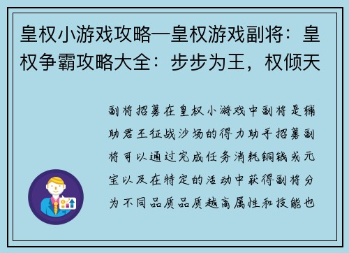 皇权小游戏攻略—皇权游戏副将：皇权争霸攻略大全：步步为王，权倾天下