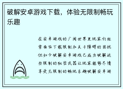 破解安卓游戏下载，体验无限制畅玩乐趣