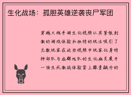 生化战场：孤胆英雄逆袭丧尸军团