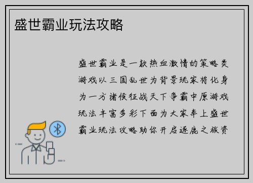 盛世霸业玩法攻略