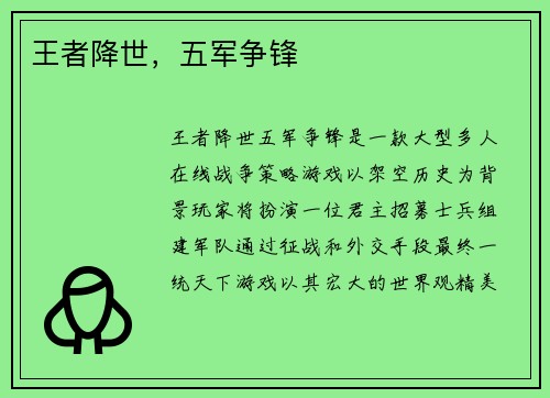 王者降世，五军争锋