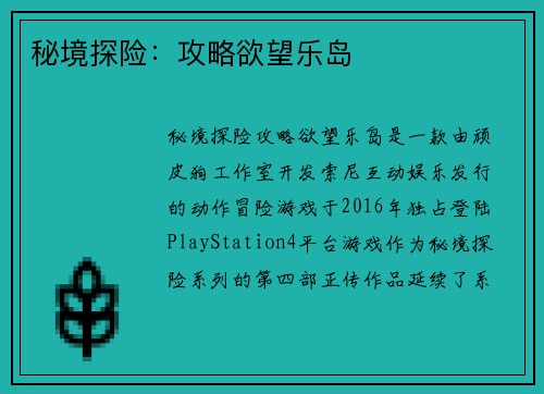 秘境探险：攻略欲望乐岛