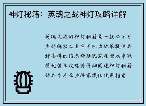 神灯秘籍：英魂之战神灯攻略详解