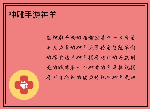 神雕手游神羊