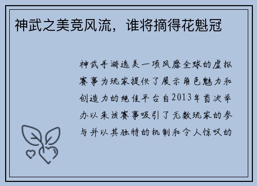 神武之美竞风流，谁将摘得花魁冠