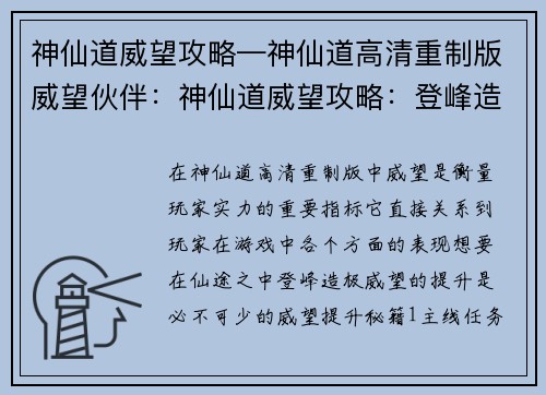 神仙道威望攻略—神仙道高清重制版威望伙伴：神仙道威望攻略：登峰造极志在必得