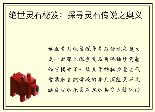 绝世灵石秘笈：探寻灵石传说之奥义