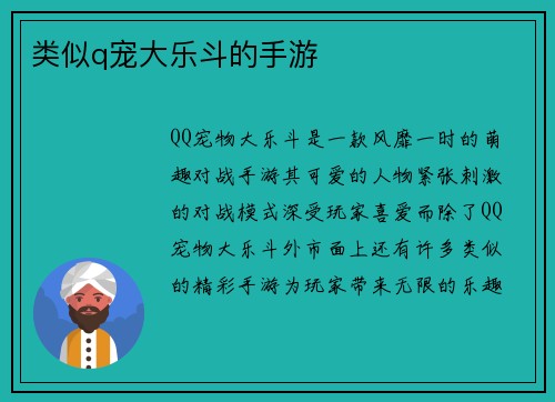 类似q宠大乐斗的手游