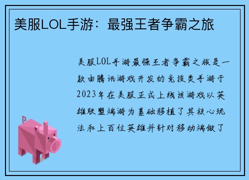 美服LOL手游：最强王者争霸之旅