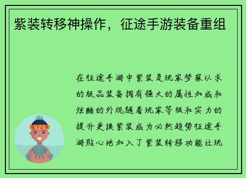紫装转移神操作，征途手游装备重组