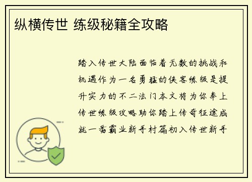 纵横传世 练级秘籍全攻略