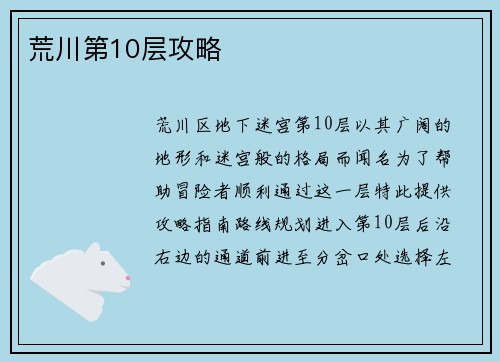 荒川第10层攻略