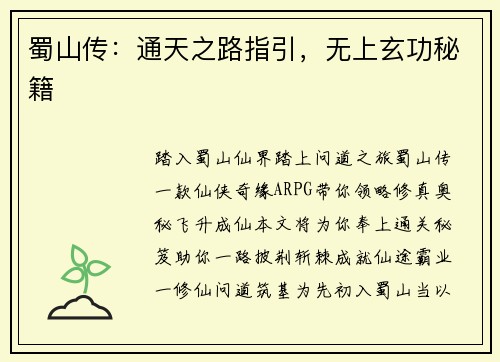 蜀山传：通天之路指引，无上玄功秘籍