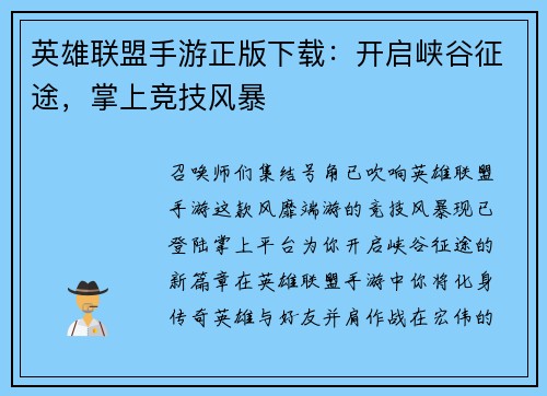 英雄联盟手游正版下载：开启峡谷征途，掌上竞技风暴