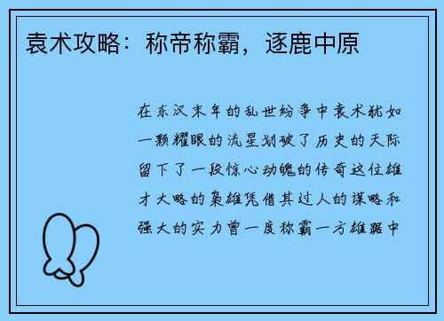 袁术攻略：称帝称霸，逐鹿中原