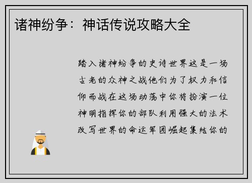 诸神纷争：神话传说攻略大全