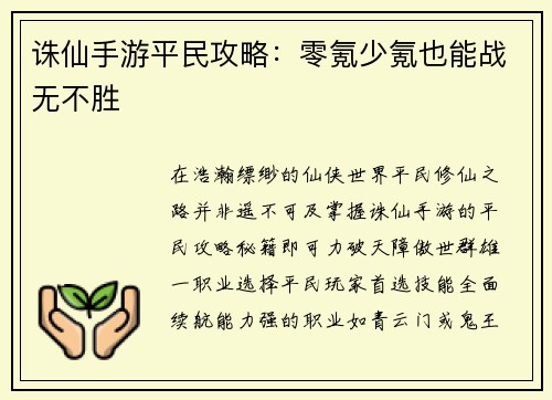 诛仙手游平民攻略：零氪少氪也能战无不胜