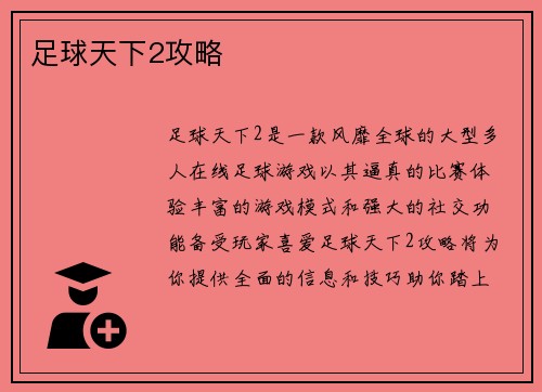 足球天下2攻略