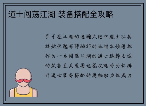 道士闯荡江湖 装备搭配全攻略