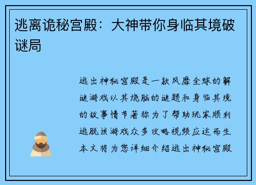 逃离诡秘宫殿：大神带你身临其境破谜局