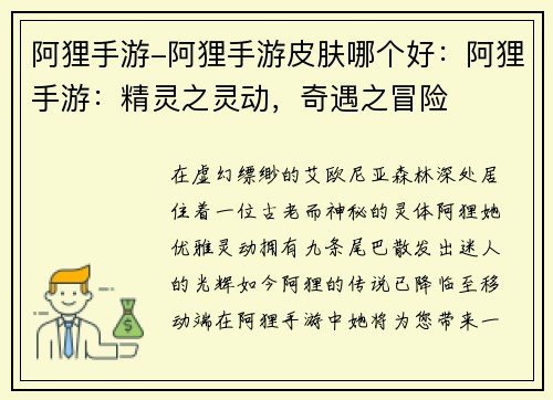阿狸手游-阿狸手游皮肤哪个好：阿狸手游：精灵之灵动，奇遇之冒险