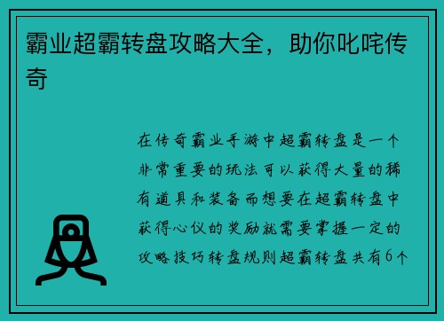 霸业超霸转盘攻略大全，助你叱咤传奇
