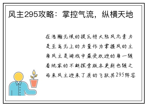 风主295攻略：掌控气流，纵横天地