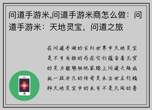 问道手游米,问道手游米商怎么做：问道手游米：天地灵宝，问道之旅