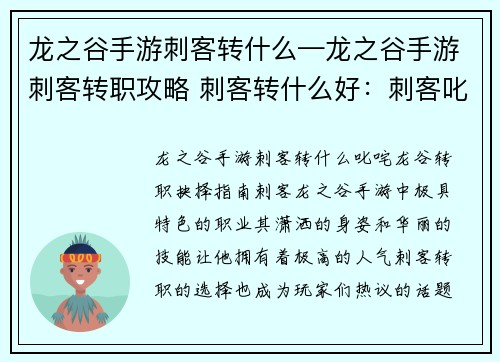 龙之谷手游刺客转什么—龙之谷手游刺客转职攻略 刺客转什么好：刺客叱咤龙谷 转职抉择指南