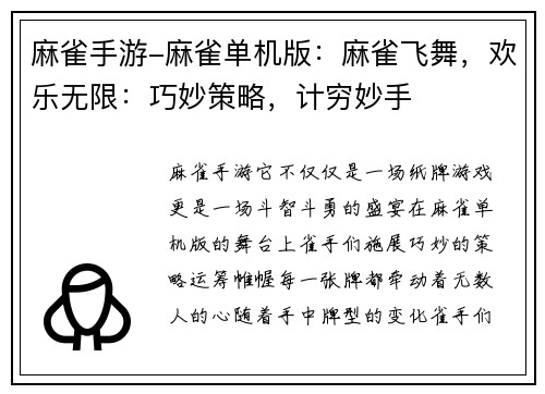 麻雀手游-麻雀单机版：麻雀飞舞，欢乐无限：巧妙策略，计穷妙手