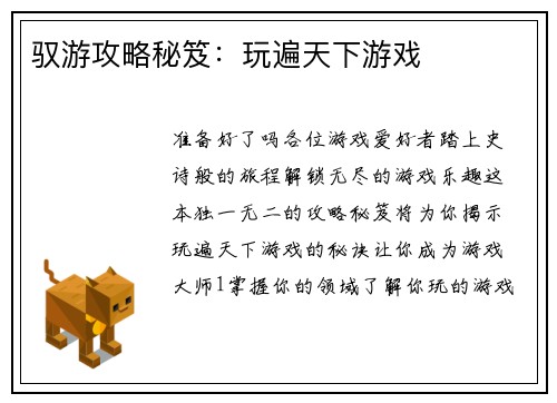 驭游攻略秘笈：玩遍天下游戏