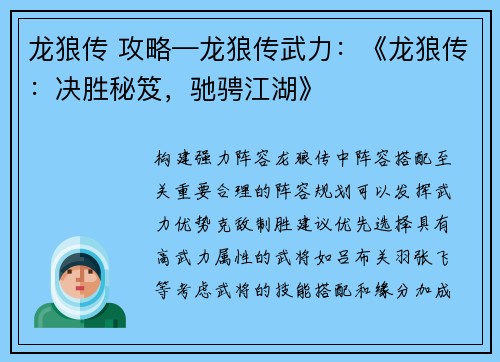 龙狼传 攻略—龙狼传武力：《龙狼传：决胜秘笈，驰骋江湖》