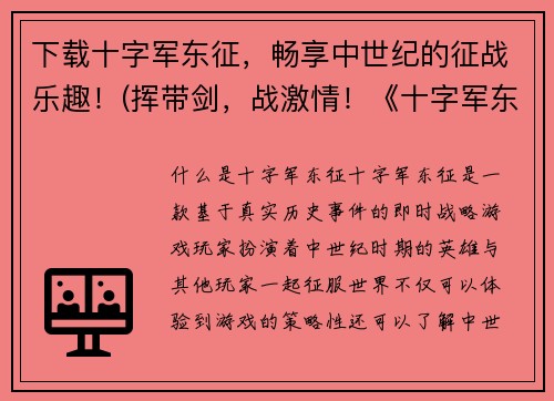 下载十字军东征，畅享中世纪的征战乐趣！(挥带剑，战激情！《十字军东征》带你领略中世纪最真实的征战体验)