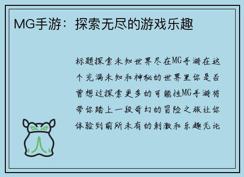 MG手游：探索无尽的游戏乐趣