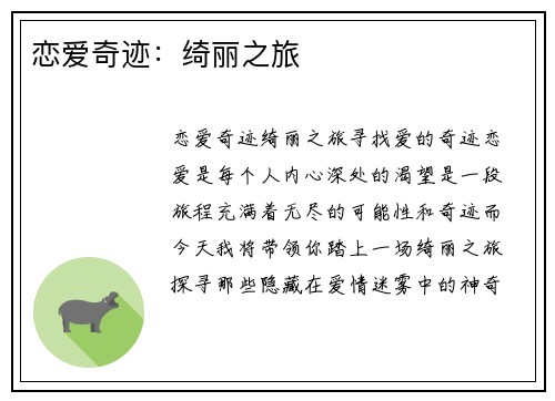 恋爱奇迹：绮丽之旅